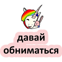 Плохой единорог
