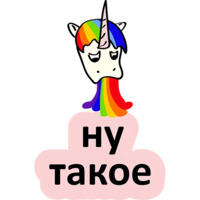 Плохой единорог