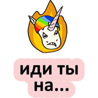 Плохой единорог