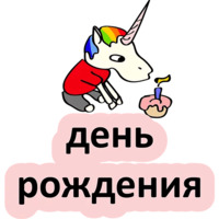 Плохой единорог