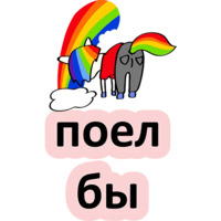 Плохой единорог