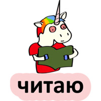 Плохой единорог