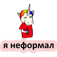 Плохой единорог