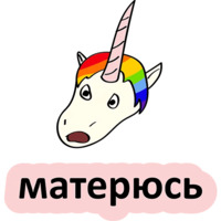Плохой единорог
