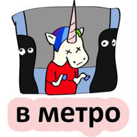 Плохой единорог