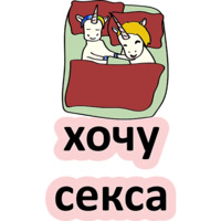 Плохой единорог