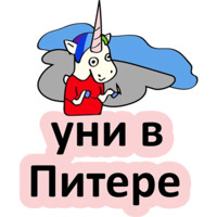 Плохой единорог