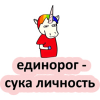 Плохой единорог