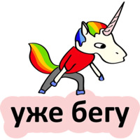 Плохой единорог