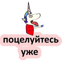 Плохой единорог