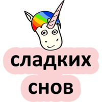 Плохой единорог