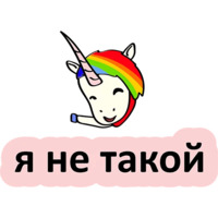 Плохой единорог