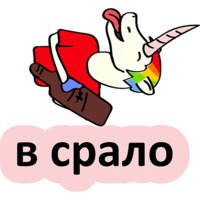 Плохой единорог