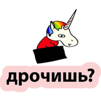 Плохой единорог