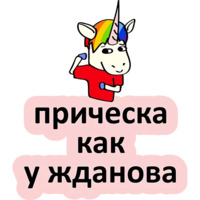 Плохой единорог