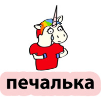 Плохой единорог
