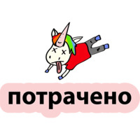 Плохой единорог