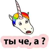 Плохой единорог