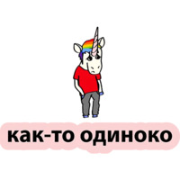 Плохой единорог
