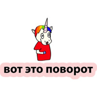 Плохой единорог