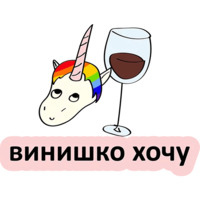 Плохой единорог