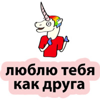 Плохой единорог