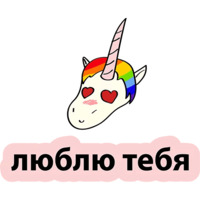 Плохой единорог