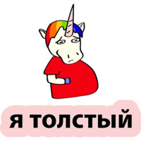 Плохой единорог