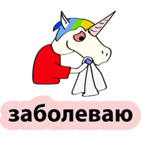 Плохой единорог