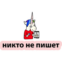 Плохой единорог