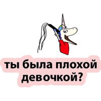Плохой единорог