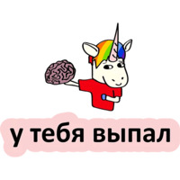 Плохой единорог