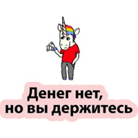 Плохой единорог