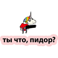 Плохой единорог