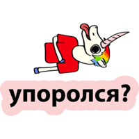 Плохой единорог