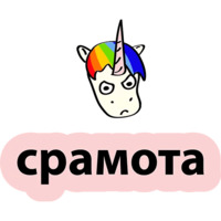 Плохой единорог