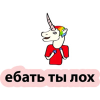 Плохой единорог