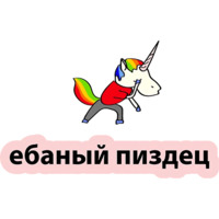 Плохой единорог
