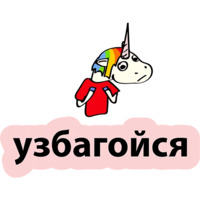 Плохой единорог