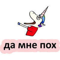 Плохой единорог