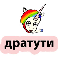 Плохой единорог