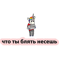 Плохой единорог