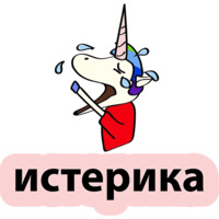 Плохой единорог
