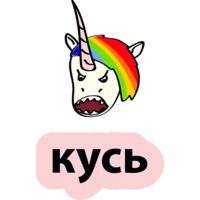 Плохой единорог