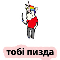 Плохой единорог
