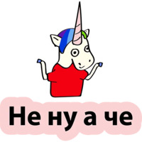 Плохой единорог