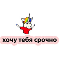 Плохой единорог