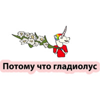 Плохой единорог