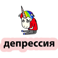 Плохой единорог