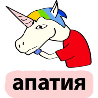 Плохой единорог